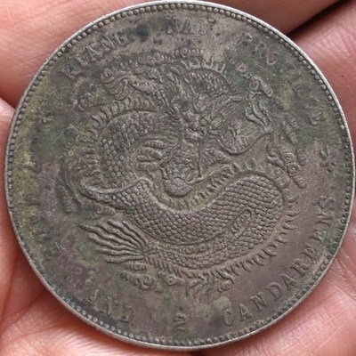 热销农村收到的北洋光绪元宝银元银币