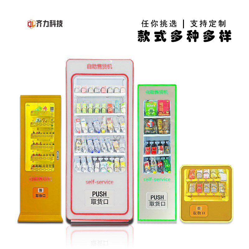 饮料零食槟榔自动售货机24小时无人售货机智能小型售卖自动售烟机
