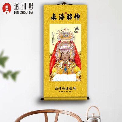 湄洲妈祖祖庙妈祖金身卷轴妈祖神像挂画客厅玄关装饰画