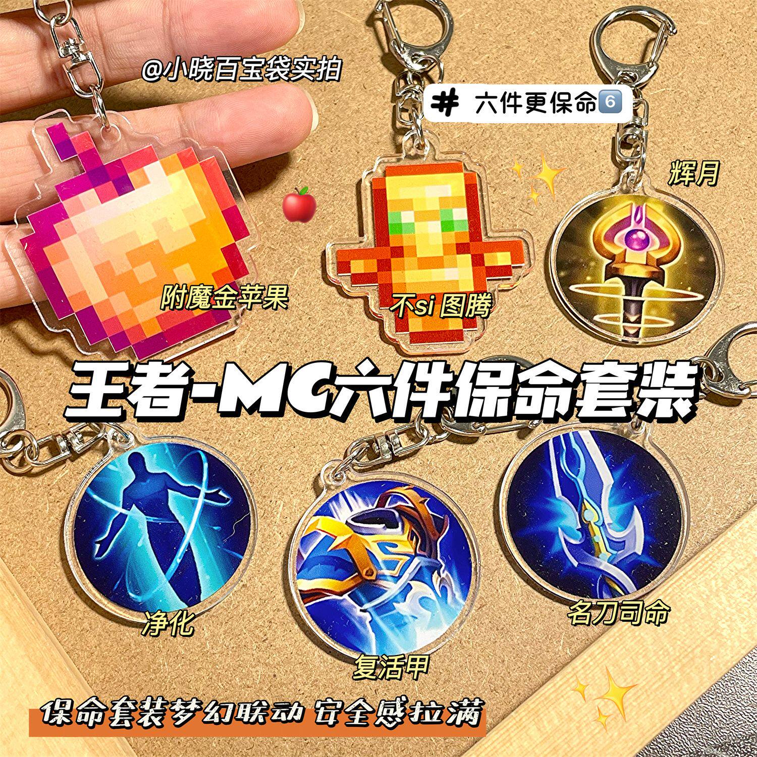 不死图腾挂件六件套我的世界不死图腾挂件复活甲名刀保命亚克力