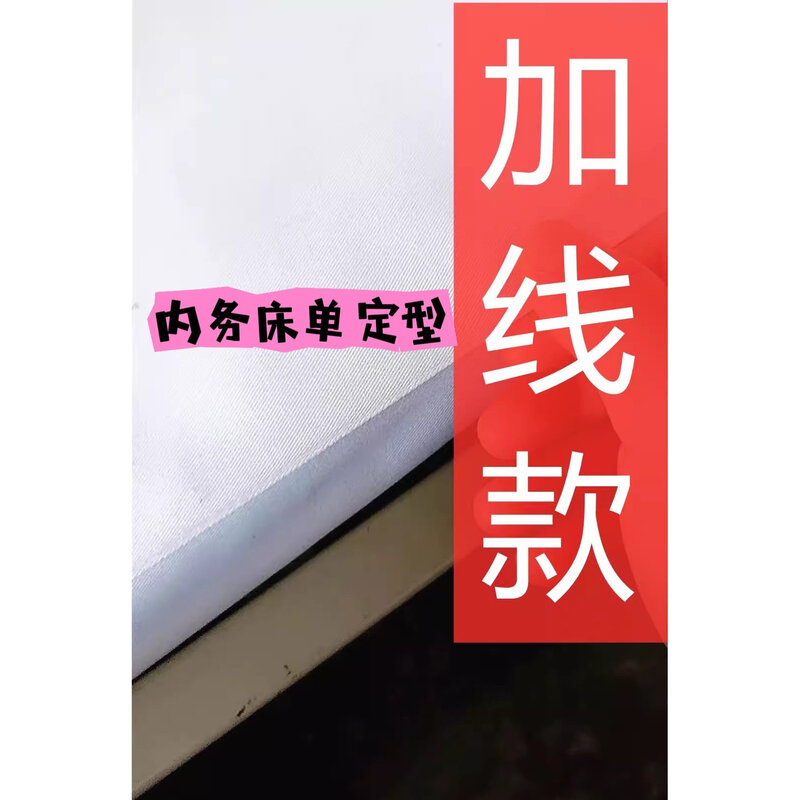 内务床单带线军硬定型线带不起球纯白蓝白褥单加厚制式单人棉消防