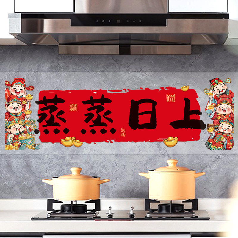 春节灶台财神贴画防水蛇年过年厨房防油蒸蒸日上静电贴纸新年装饰