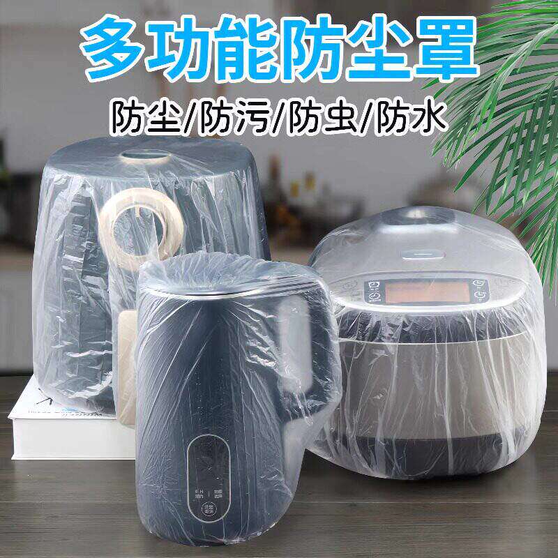 一次性防尘罩家用加厚防灰尘电器电饭煲锅厨房微波炉塑料透明膜套