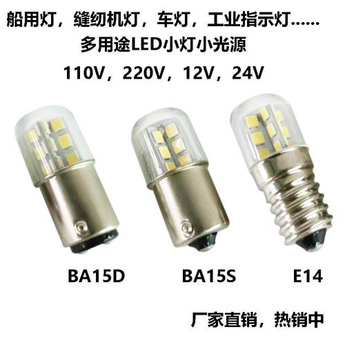 BA15D BA15S E14 LED光源船用灯泡指示灯节能灯12V 24V 110V 220V