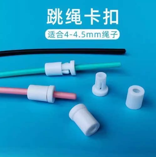 跳绳专用卡扣4/4.5/5/6mm塑料固定绳扣便捷式快速固绳锁跳绳配件