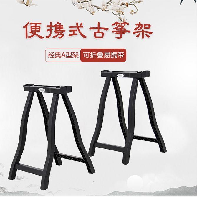 折叠古筝架子便携式树脂筝架A支架腿加粗家用高档人字a型琴架子图片