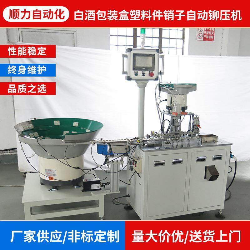 供应白酒包装盒塑料件销子自动铆压机全自动铆压机设备,机械设备,电子产品制造设备,淘宝优惠券,粉丝福利购,淘宝优惠卷