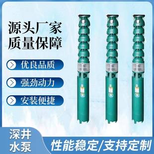 源头厂家质量保障深井泵三相高扬程井用深水泵多级灌溉工程潜水泵