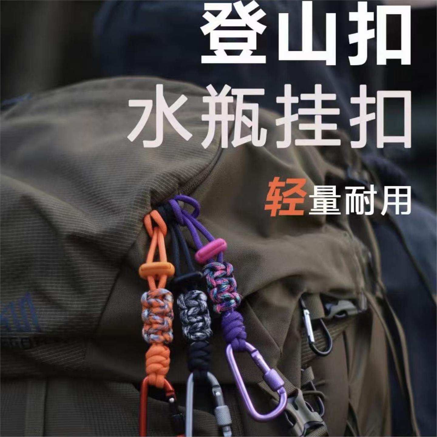 登山扣水瓶挂钩水壶矿泉水多功能挂绳户外徒步背包水杯快挂钩伞绳