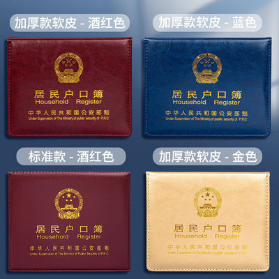 户口册外壳加厚户口薄外壳户口簿壳套通用外皮证件保护套不粘