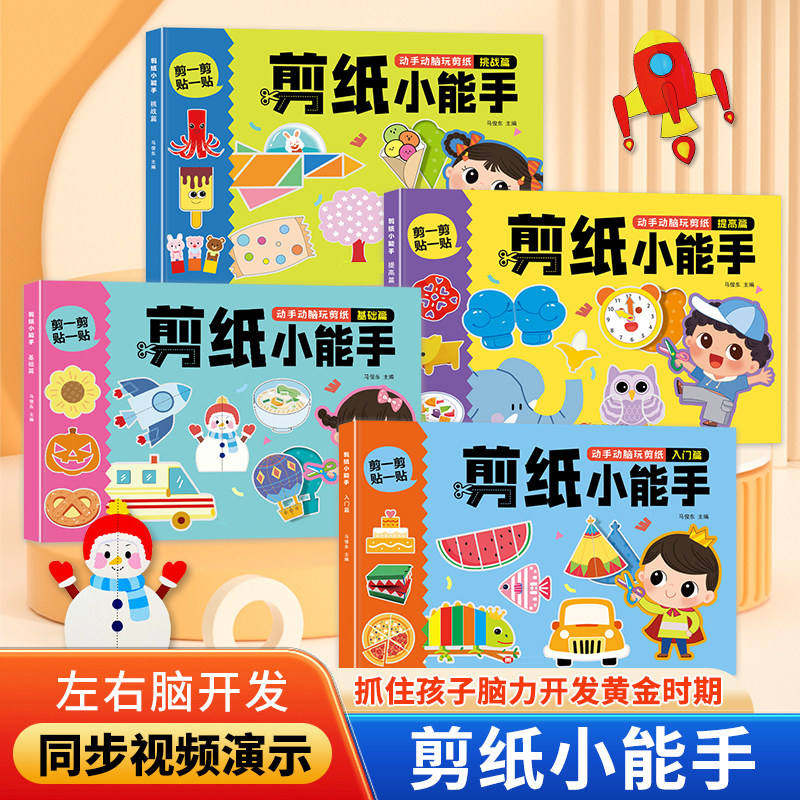 儿童剪纸手工幼儿园2-3到6岁宝宝趣味剪纸书4入门5剪贴画益智玩具