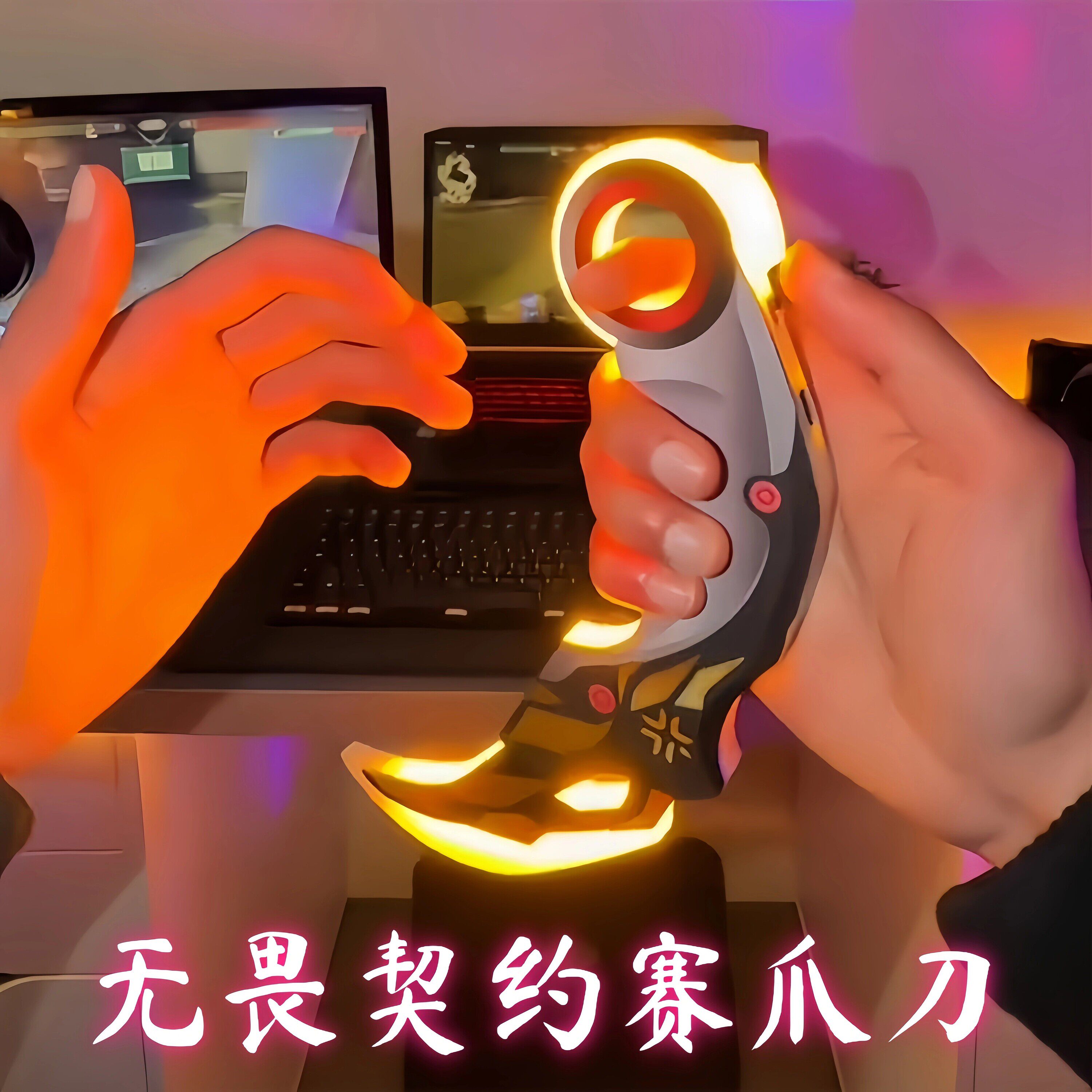无畏契约爪刀炫酷充电发光武器道具怜悯之刃瓦罗兰特游戏周边