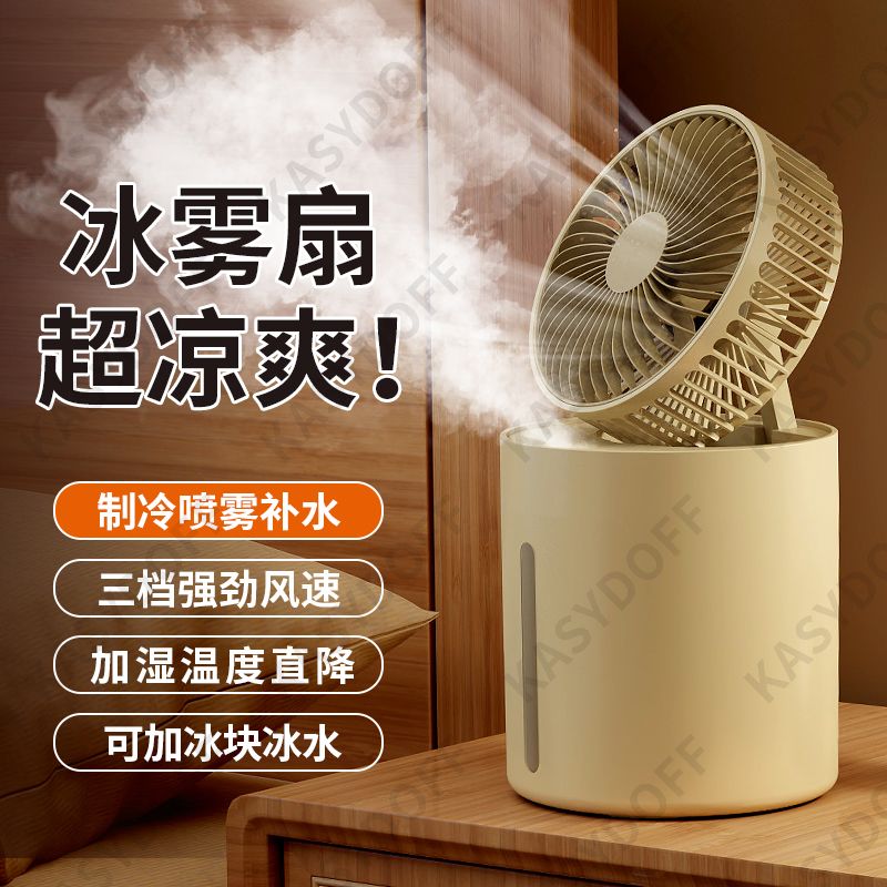 厨房冰雾扇水冷风扇家用喷雾加湿器卧室家用电风扇家用学生电风扇