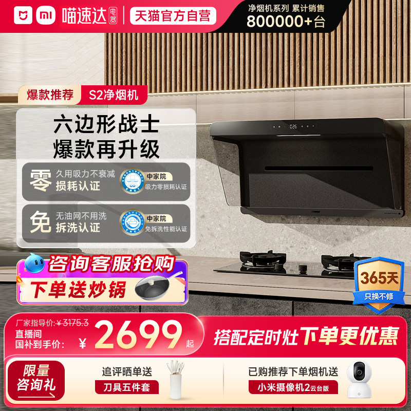 小米米家净烟机S2抽油烟机灶具联动天王星官旗05【详情领补贴】