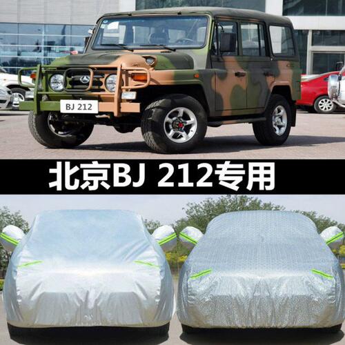 北京bj212专用车衣吉普加厚车罩防晒防雨防尘隔热牛津布四季车套