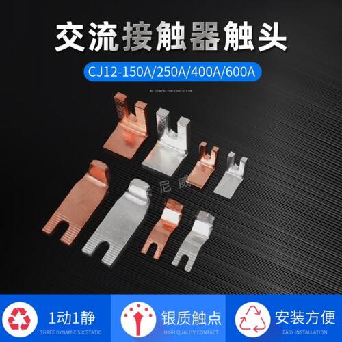 CJ12接触器触头、触点CJ12-600A CJ12 600A 触点