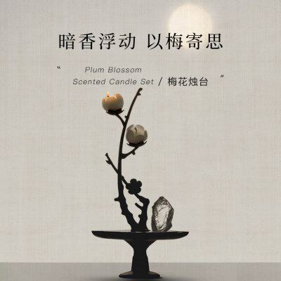 慢宋 | 南枝清影 梅花金属烛台香薰蜡烛礼盒 家居装饰 节日礼物