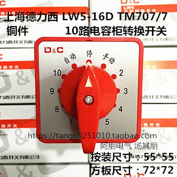上海德力西 电容柜万能转换开关LW5D-16 TM707/7 10回路