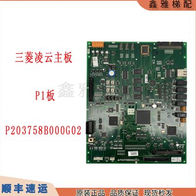 三菱电梯凌云主板P203758B000G03L01/P203758B000G02/G08/P1板