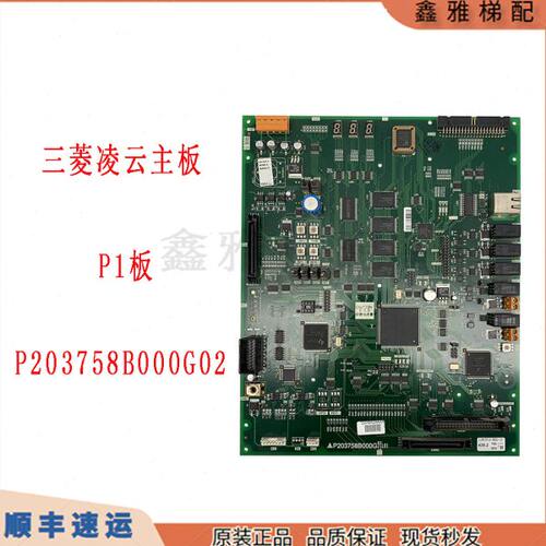 三菱电梯凌云主板P203758B000G03L01/P203758B000G02/G08/P1板