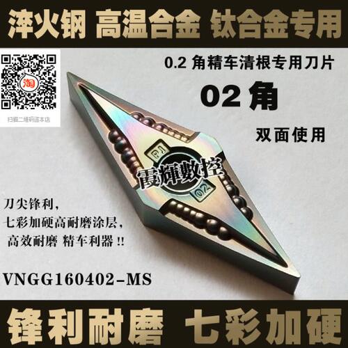 02角淬火钢/高温合金精车清根专用VNGG160402-MS数控刀片35度菱形