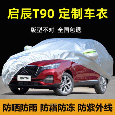 东风日产启辰T90专用车衣车罩防晒防雨隔热遮阳防尘厚盖布汽车套