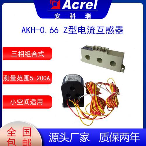 安科瑞AKH-0.66-Z型电流互感器组合式CT三相一体用于小空间配电柜