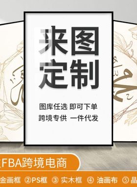 亚马逊外贸加工装饰挂画内框外框帆布晶瓷无框画ps框一件起批