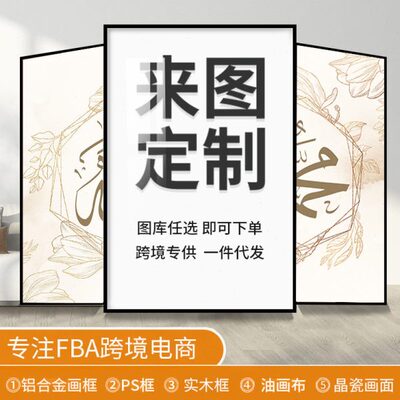亚马逊外贸加工装饰挂画内框外框帆布晶瓷无框画ps框一件起批