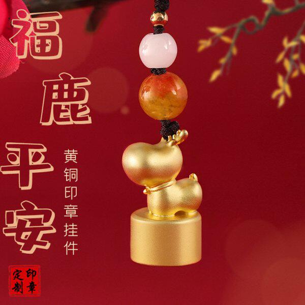 姓名印章福禄平安 黄铜印章福鹿黄铜吊坠印章 创意礼品