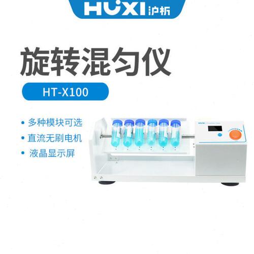 沪析混匀仪HT-X100套装(含主机+X100-07托盘) 旋转混匀器HT-XZ100