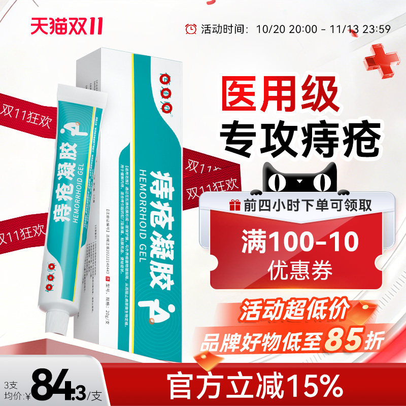 痔疮凝胶医用内外混合痔膏肉球舒缓肛周门瘙痒便血消