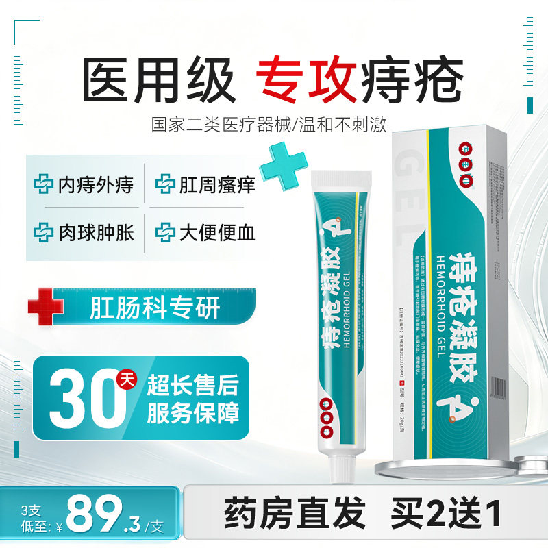 痔疮凝胶医用内外混合痔膏肉球舒缓肛周门瘙痒便血消