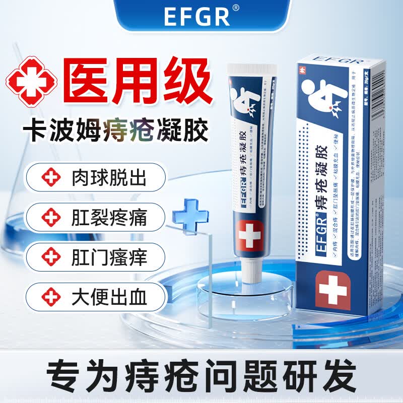 efgr痔疮凝胶卡波姆消肉球混合痔肛门瘙痒内外用痔疮膏医疗器械