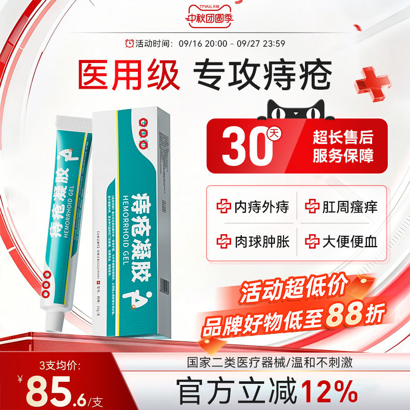 痔疮凝胶医用内外混合痔膏肉球舒缓肛周门瘙痒便血消