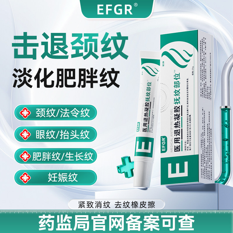 EFGR祛纹退热医用凝胶淡化妊娠纹肥胖纹颈纹紧致消纹法令纹川字纹