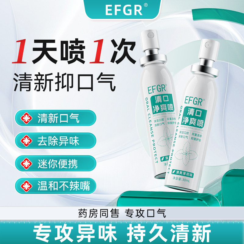 口气清新剂efgr清口净爽喷雾口腔清新剂