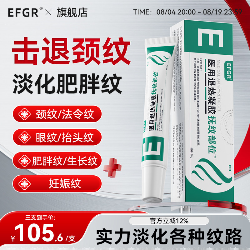 EFGR祛纹退热医用凝胶淡化妊娠纹肥胖纹颈纹紧致消纹法令纹川字纹