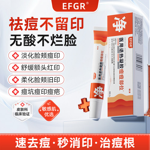 EFGR祛痘医用退热凝胶祛痘印非修复膏淡化痘印去闭口粉刺舒缓凝胶