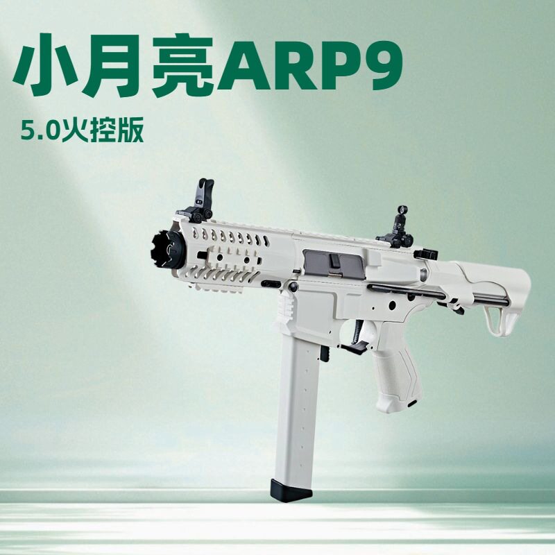 小月亮ARP9 5.0火控版电动连发玩具真人CS游戏wargame男孩枪模型