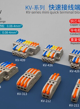 KV-211 313 424 426 436 439接线端子接线器软硬线快速接线连接器