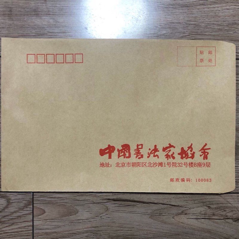中国书法家协会信封/标准9号/美术家协会大信封书法字画包装袋