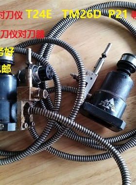 美德龙对刀仪TM26DP21T24E佳铁机北京精雕机对刀仪对刀器配件维修