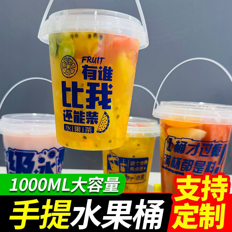 1000毫升印刷水果桶超大容量塑料杯奶茶杯桶杯手提霸王奶茶桶商用