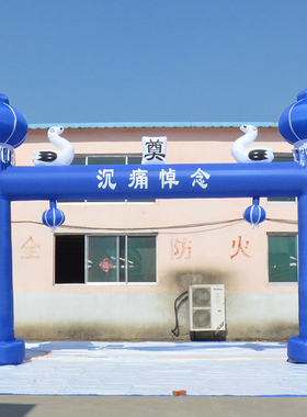 6/8米白事充气拱门黑蓝白色丧事气模花圈帐篷灵棚彩虹门殡仪牌坊