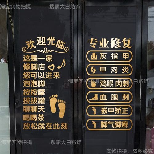 足疗店养生馆玻璃门贴纸足浴修脚足道项目装饰布置橱窗广告字贴画