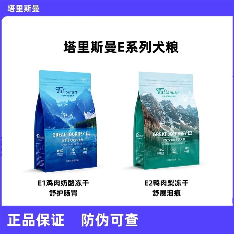 塔里斯曼狗粮E系列法宝犬粮鸡肉奶酪冻干鸭肉梨冻干增加狗狗营养