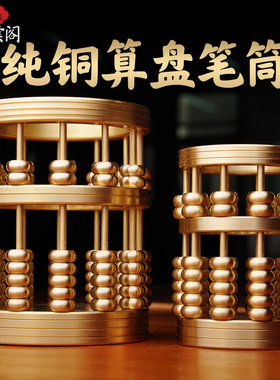 算盘笔筒摆件纯铜珠算文房四宝用品书桌工艺品办公室装饰品大号