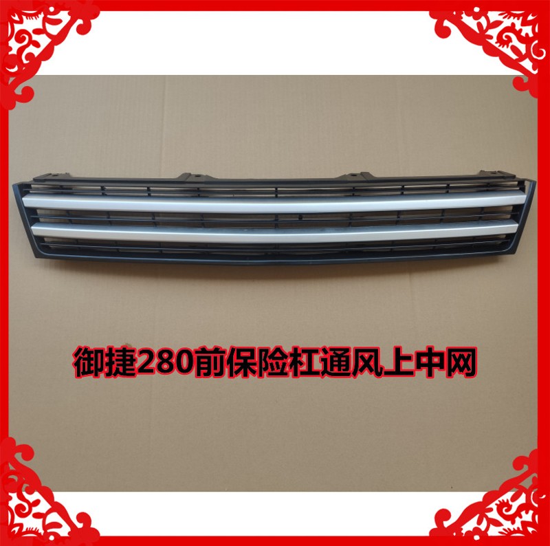 适用于御捷280前保险杠通风上中网下中网下护板前保险杠卡子支架