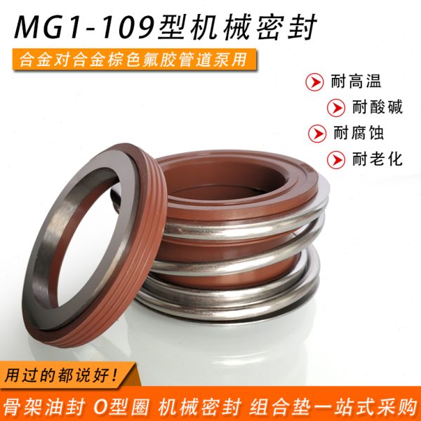 管道泵水泵机械密封MB1/MG1/109-16/18/20/22/25/28/30/32/35/38